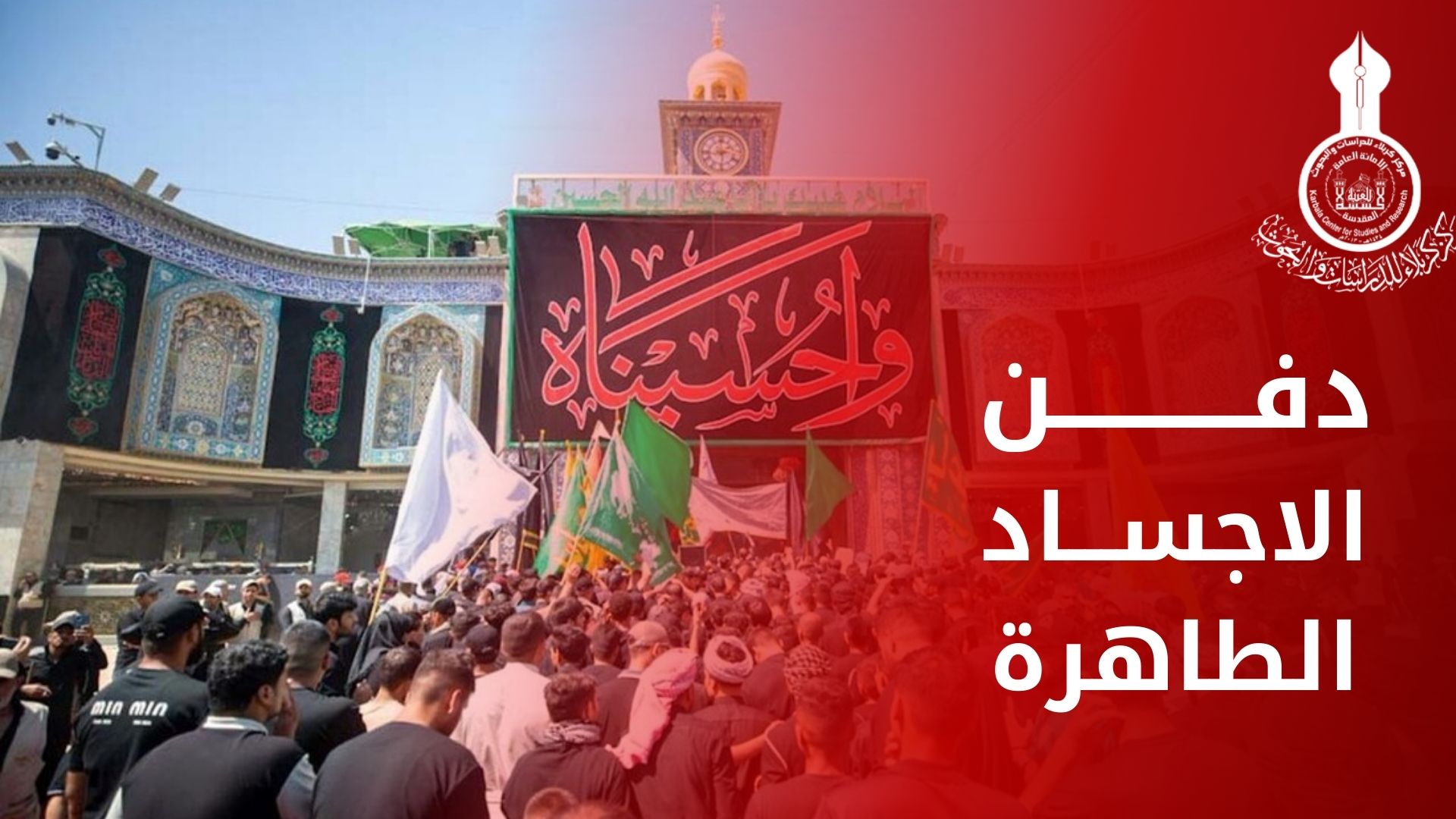 بالفديو مشاركة العشائر في دفن الاجساد الطاهرة